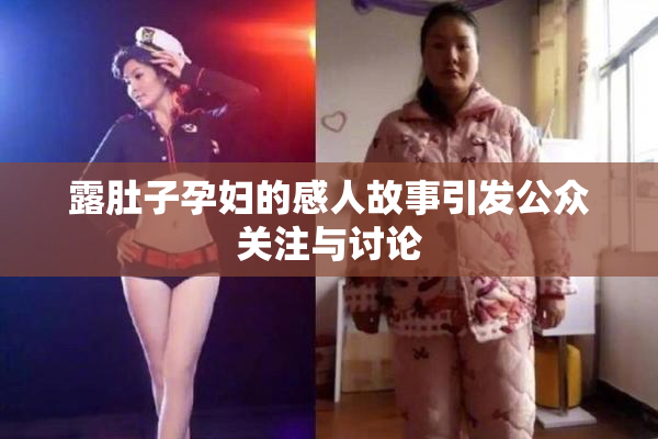 露肚子孕妇的感人故事引发公众关注与讨论