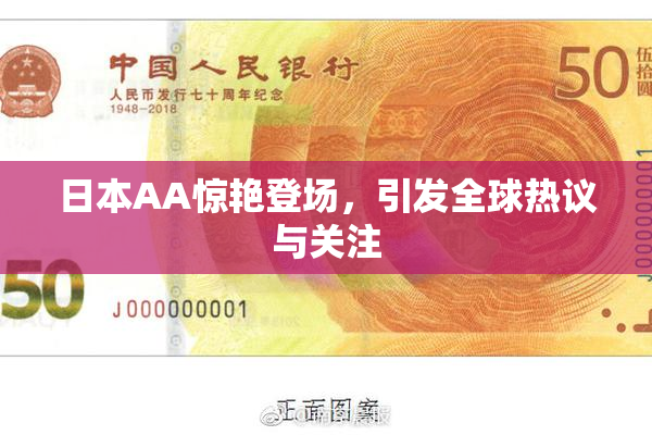 日本AA惊艳登场，引发全球热议与关注