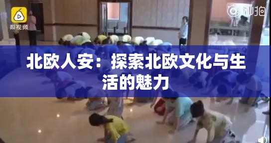 北欧人安：探索北欧文化与生活的魅力