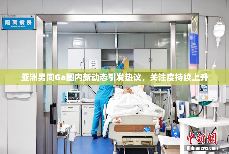 亚洲男同Ga圈内新动态引发热议，关注度持续上升