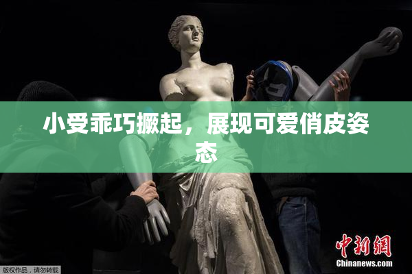 小受乖巧撅起，展现可爱俏皮姿态