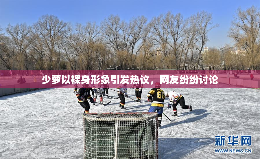 少萝以裸身形象引发热议，网友纷纷讨论