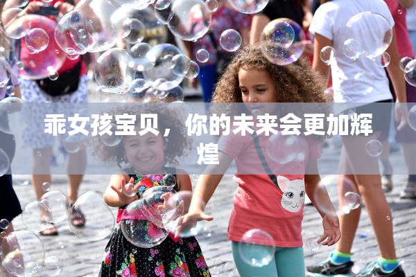 乖女孩宝贝，你的未来会更加辉煌