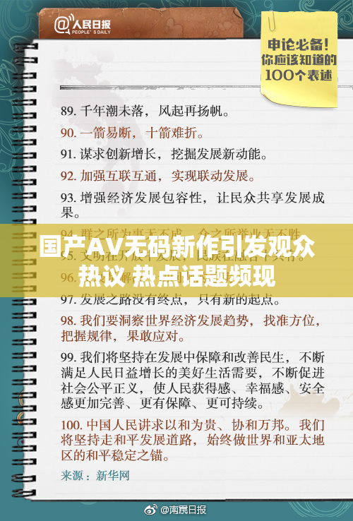 国产AV无码新作引发观众热议 热点话题频现