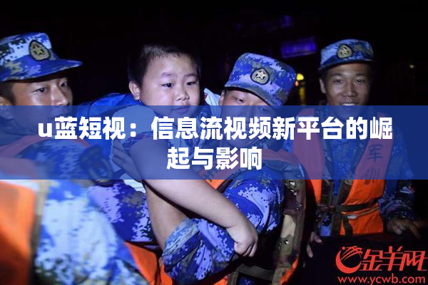 u蓝短视：信息流视频新平台的崛起与影响