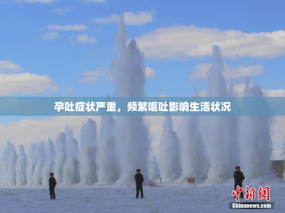 孕吐症状严重，频繁呕吐影响生活状况