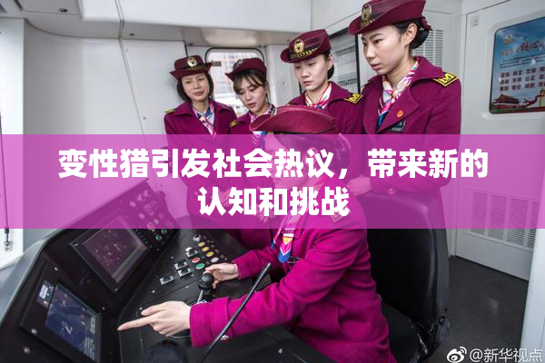 变性猎引发社会热议，带来新的认知和挑战