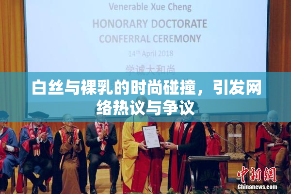 白丝与裸乳的时尚碰撞，引发网络热议与争议
