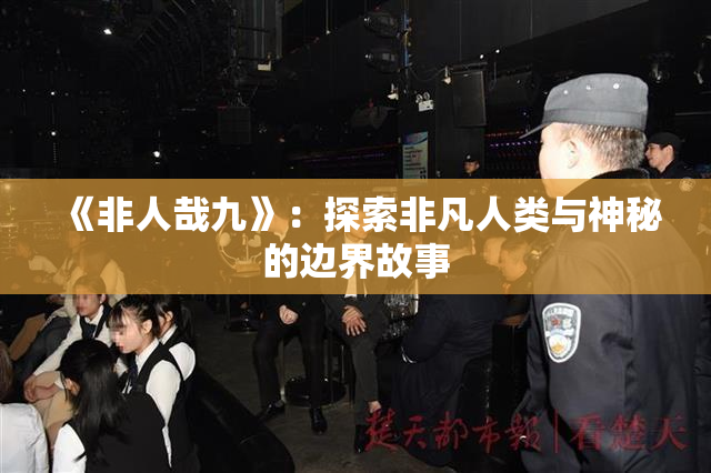 《非人哉九》：探索非凡人类与神秘的边界故事