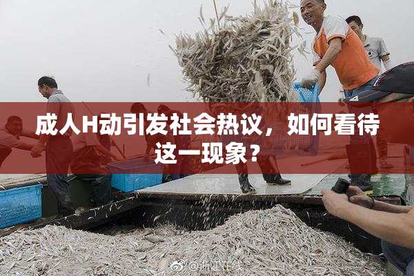 成人H动引发社会热议，如何看待这一现象？