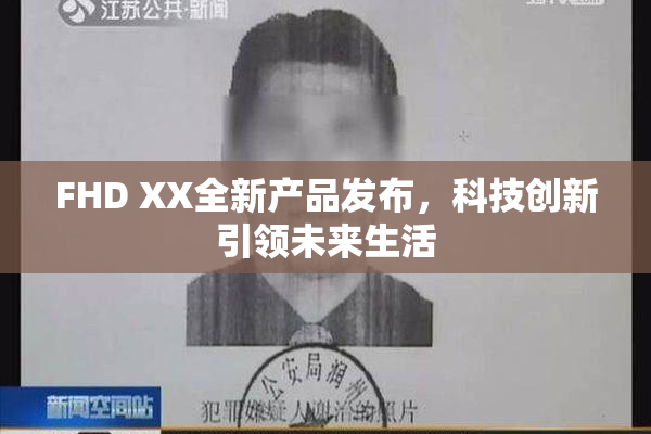 FHD XX全新产品发布，科技创新引领未来生活