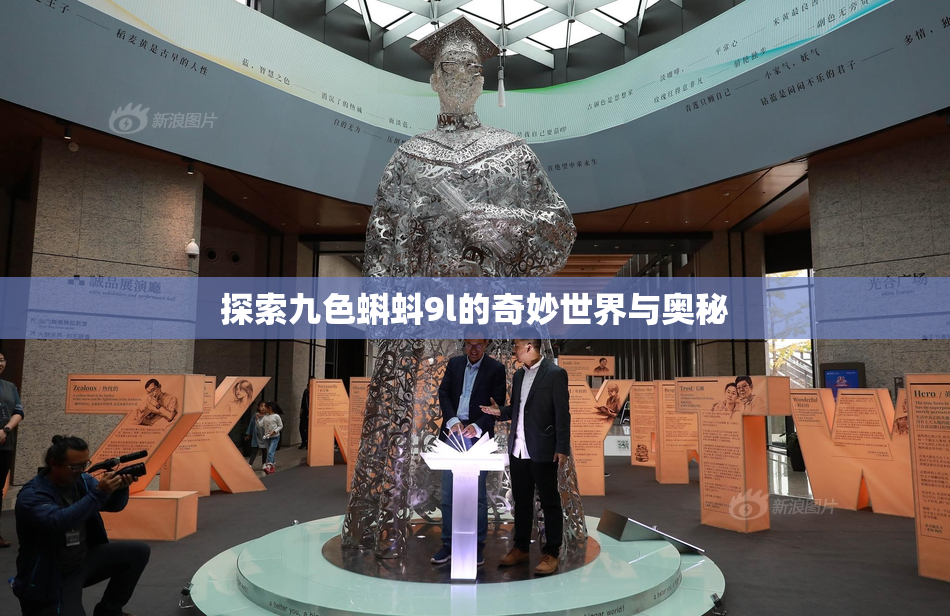探索九色蝌蚪9l的奇妙世界与奥秘