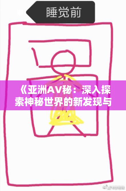 《亚洲AV秘：深入探索神秘世界的新发现与启示》