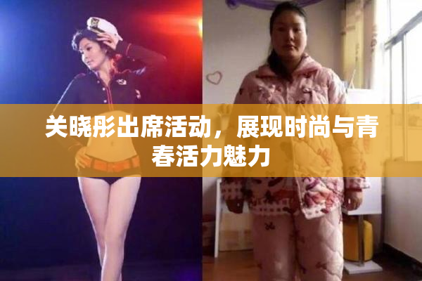 关晓彤出席活动，展现时尚与青春活力魅力