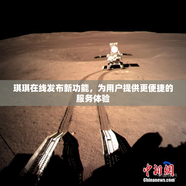 琪琪在线发布新功能，为用户提供更便捷的服务体验