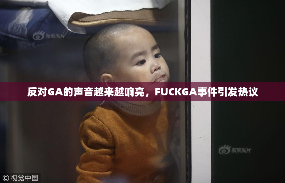 反对GA的声音越来越响亮，FUCKGA事件引发热议