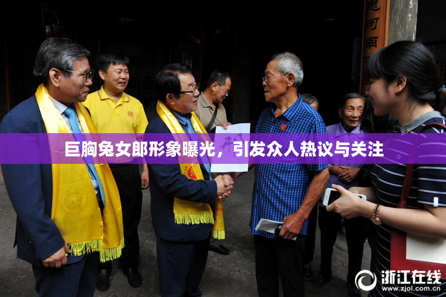 巨胸兔女郎形象曝光，引发众人热议与关注