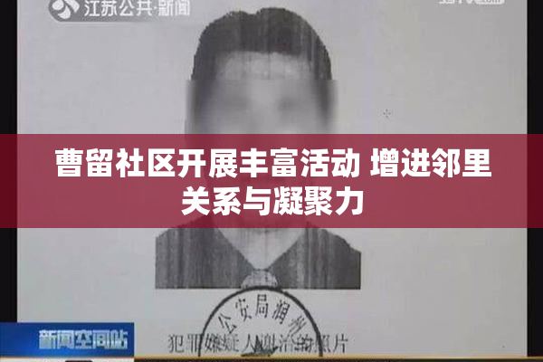 曹留社区开展丰富活动 增进邻里关系与凝聚力