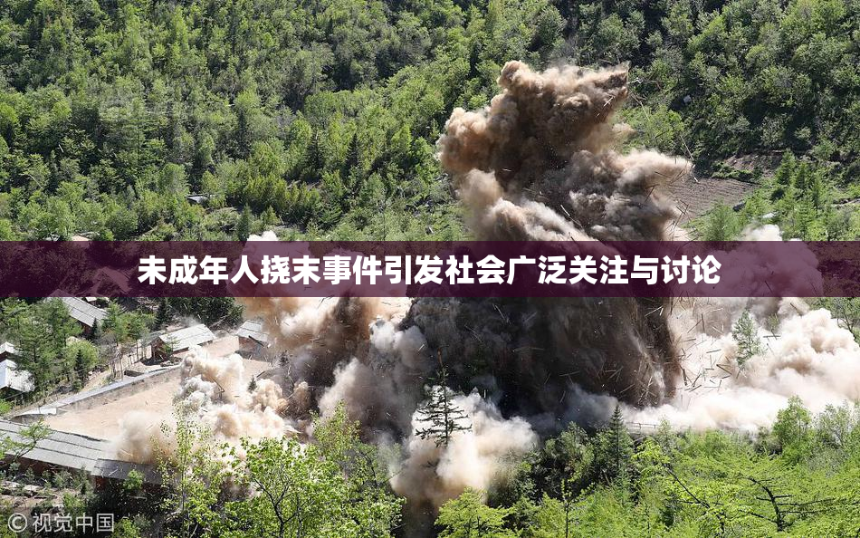 未成年人挠末事件引发社会广泛关注与讨论