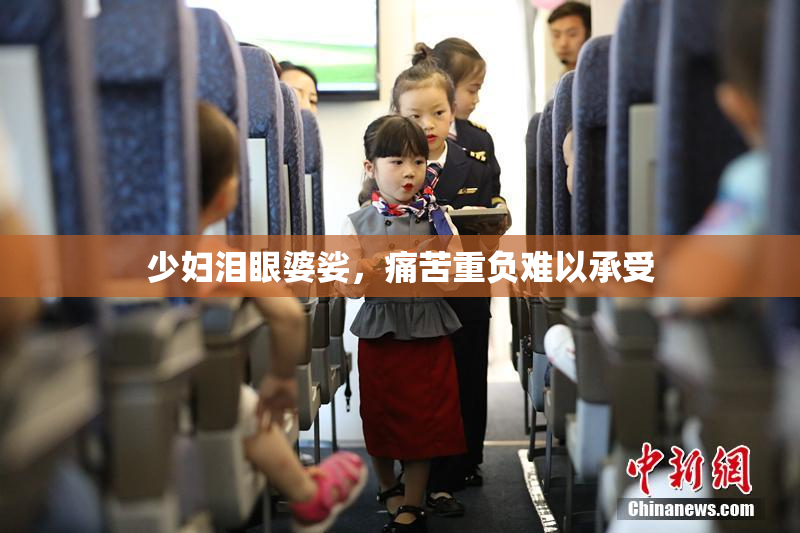 少妇泪眼婆娑，痛苦重负难以承受