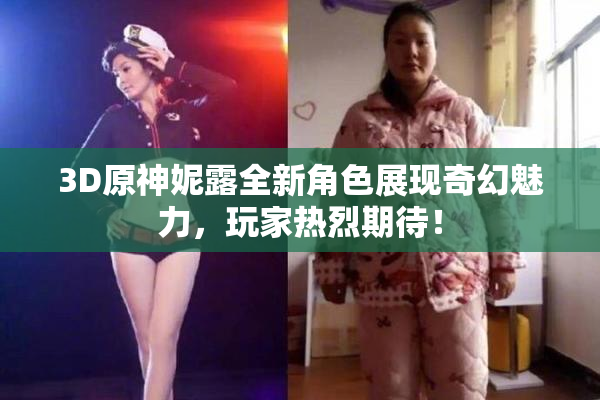 3D原神妮露全新角色展现奇幻魅力，玩家热烈期待！