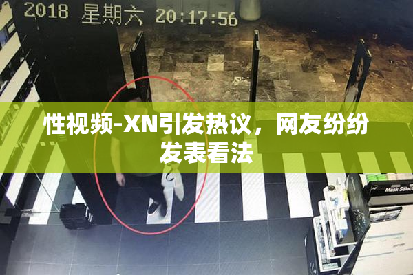 性视频-XN引发热议，网友纷纷发表看法