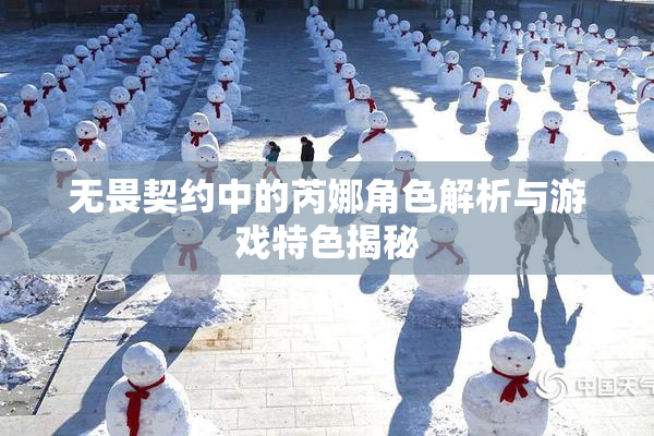 无畏契约中的芮娜角色解析与游戏特色揭秘