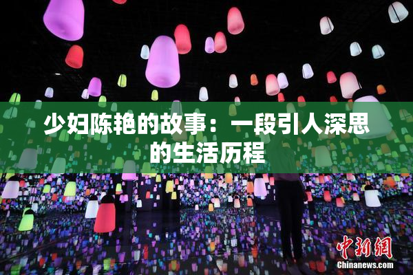 少妇陈艳的故事：一段引人深思的生活历程