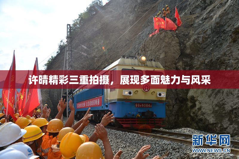 许晴精彩三重拍摄，展现多面魅力与风采
