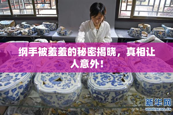 纲手被羞羞的秘密揭晓，真相让人意外！