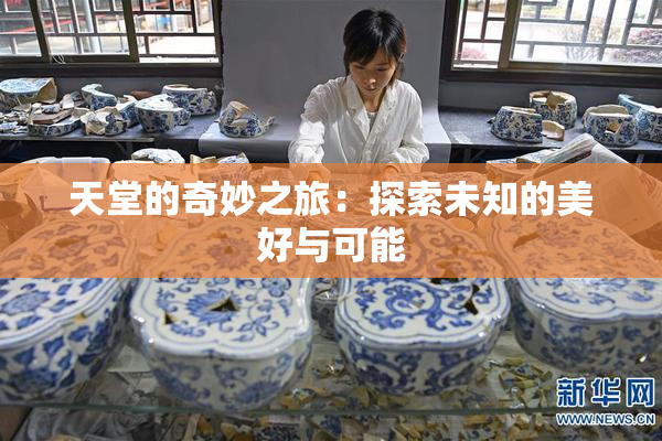 天堂的奇妙之旅：探索未知的美好与可能