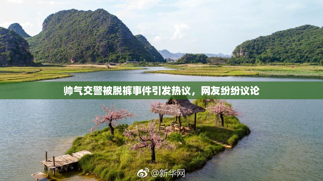 帅气交警被脱裤事件引发热议，网友纷纷议论