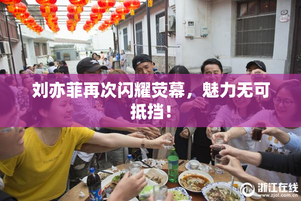 刘亦菲再次闪耀荧幕，魅力无可抵挡！