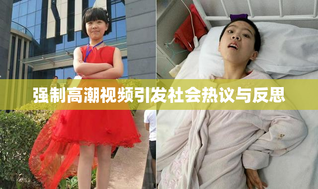 强制高潮视频引发社会热议与反思