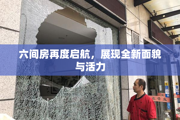 六间房再度启航，展现全新面貌与活力