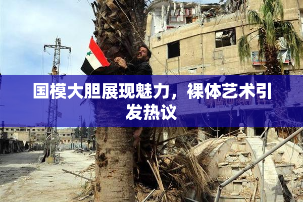 国模大胆展现魅力，裸体艺术引发热议