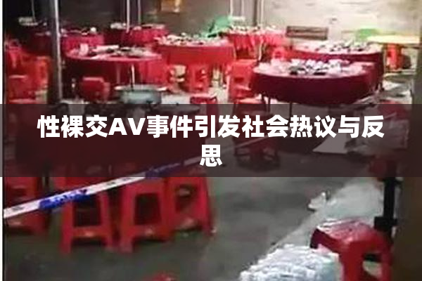 性裸交AV事件引发社会热议与反思