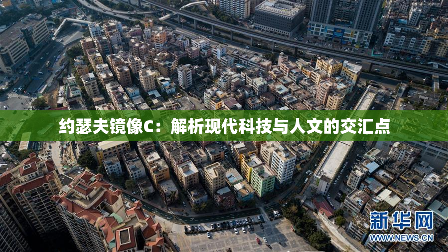 约瑟夫镜像C：解析现代科技与人文的交汇点