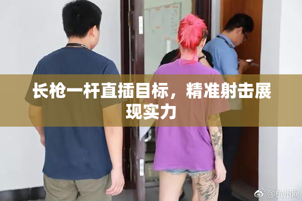 长枪一杆直插目标，精准射击展现实力