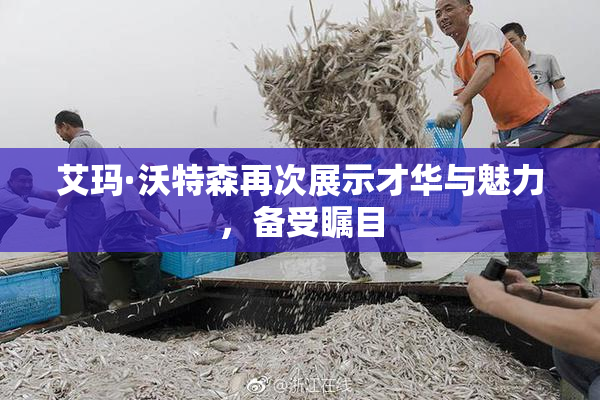 艾玛·沃特森再次展示才华与魅力，备受瞩目