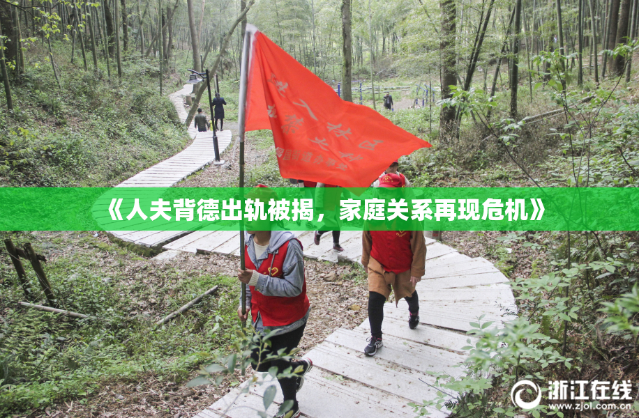 《人夫背德出轨被揭，家庭关系再现危机》