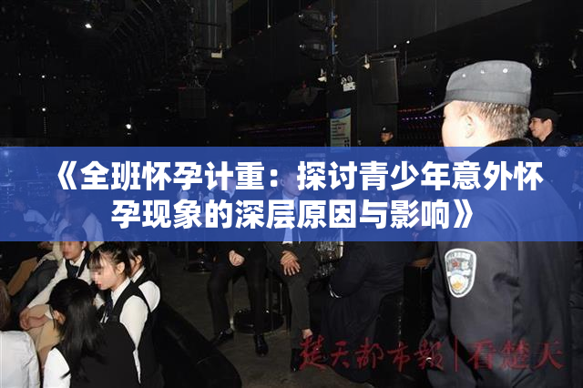 《全班怀孕计重：探讨青少年意外怀孕现象的深层原因与影响》