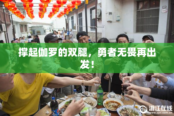 撑起伽罗的双腿，勇者无畏再出发！