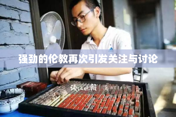 强劲的伦教再次引发关注与讨论