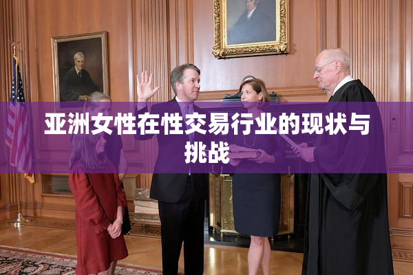 亚洲女性在性交易行业的现状与挑战