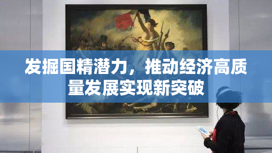 发掘国精潜力，推动经济高质量发展实现新突破