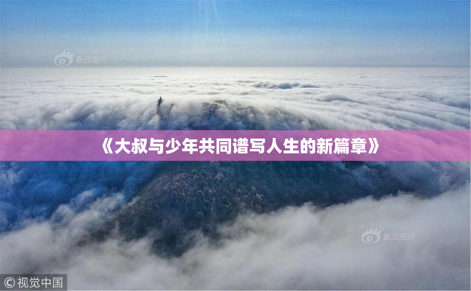 《大叔与少年共同谱写人生的新篇章》