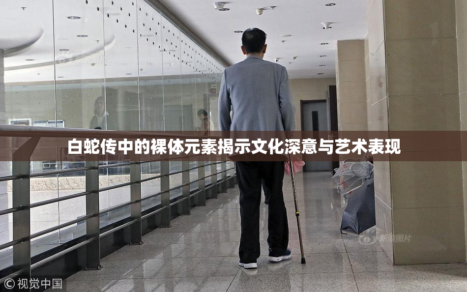 白蛇传中的裸体元素揭示文化深意与艺术表现