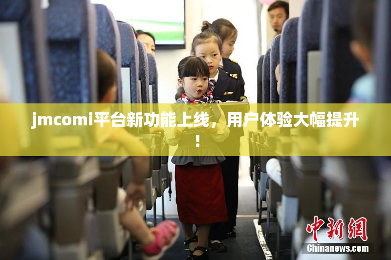 jmcomi平台新功能上线，用户体验大幅提升！