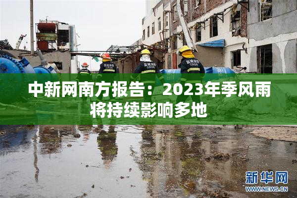 中新网南方报告：2023年季风雨将持续影响多地